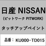KU000-TD015 [補修リペア用 日産純正（PITWORK：ピットワーク）タッチアップペイント カラーNo.：TD0 内容量：15ml]
