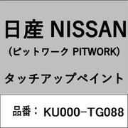 KU000-TG088 [補修リペア用 日産純正（PITWORK：ピットワーク）タッチアップペイント カラーNo.：TG0 内容量：15ml]