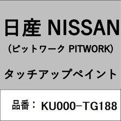 KU000-TG188 [補修リペア用 日産純正（PITWORK：ピットワーク）タッチアップペイント カラーNo.：TG1 内容量：15ml]
