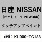 KU000-TG188 [補修リペア用 日産純正（PITWORK：ピットワーク）タッチアップペイント カラーNo.：TG1 内容量：15ml]