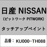 KU000-TH088 [補修リペア用 日産純正（PITWORK：ピットワーク）タッチアップペイント カラーNo.：TH0 内容量：15ml]