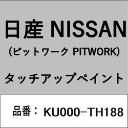 KU000-TH188 [補修リペア用 日産純正（PITWORK：ピットワーク）タッチアップペイント カラーNo.：TH1 内容量：15ml]