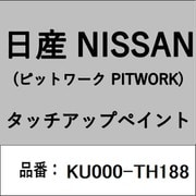 KU000-TH188 [補修リペア用 日産純正（PITWORK：ピットワーク）タッチアップペイント カラーNo.：TH1 内容量：15ml]