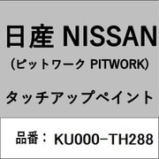KU000-TH288 [補修リペア用 日産純正（PITWORK：ピットワーク）タッチアップペイント カラーNo.：TH2 内容量：15ml]