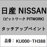 KU000-TH388 [補修リペア用 日産純正（PITWORK：ピットワーク）タッチアップペイント カラーNo.：TH3 内容量：15ml]