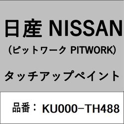 KU000-TH488 [補修リペア用 日産純正（PITWORK：ピットワーク）タッチアップペイント カラーNo.：TH4 内容量：15ml]