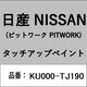KU000-TJ190 [補修リペア用 日産純正（PITWORK：ピットワーク）タッチアップペイント カラーNo.：TJ1 内容量：15ml]