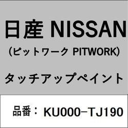 KU000-TJ190 [補修リペア用 日産純正（PITWORK：ピットワーク）タッチアップペイント カラーNo.：TJ1 内容量：15ml]