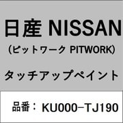 KU000-TJ190 [補修リペア用 日産純正（PITWORK：ピットワーク）タッチアップペイント カラーNo.：TJ1 内容量：15ml]