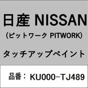 KU000-TJ489 [補修リペア用 日産純正（PITWORK：ピットワーク）タッチアップペイント カラーNo.：TJ4 内容量：15ml]