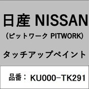 KU000-TK291 [補修リペア用 日産純正（PITWORK：ピットワーク）タッチアップペイント カラーNo.：TK2 内容量：15ml]