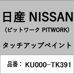 KU000-TK391 [補修リペア用 日産純正（PITWORK：ピットワーク）タッチアップペイント カラーNo.：TK3 内容量：15ml]