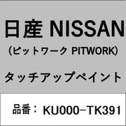 KU000-TK391 [補修リペア用 日産純正（PITWORK：ピットワーク）タッチアップペイント カラーNo.：TK3 内容量：15ml]