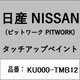 KU000-TMB12 [補修リペア用 日産純正（PITWORK：ピットワーク）タッチアップペイント カラーNo.：TMB 内容量：15ml]