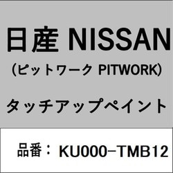 KU000-TMB12 [補修リペア用 日産純正（PITWORK：ピットワーク）タッチアップペイント カラーNo.：TMB 内容量：15ml]
