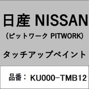 KU000-TMB12 [補修リペア用 日産純正（PITWORK：ピットワーク）タッチアップペイント カラーNo.：TMB 内容量：15ml]
