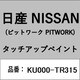 KU000-TR315 [補修リペア用 日産純正（PITWORK：ピットワーク）タッチアップペイント カラーNo.：TR3 内容量：15ml]