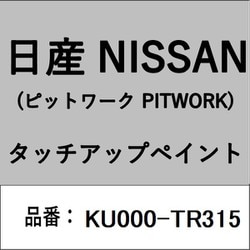 KU000-TR315 [補修リペア用 日産純正（PITWORK：ピットワーク）タッチアップペイント カラーNo.：TR3 内容量：15ml]