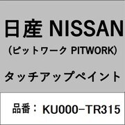 KU000-TR315 [補修リペア用 日産純正（PITWORK：ピットワーク）タッチアップペイント カラーNo.：TR3 内容量：15ml]