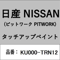 KU000-TRN12 [補修リペア用 日産純正（PITWORK：ピットワーク）タッチアップペイント カラーNo.：TRN 内容量：15ml]