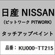 KU000-TT215 [補修リペア用 日産純正（PITWORK：ピットワーク）タッチアップペイント カラーNo.：TT2 内容量：15ml]