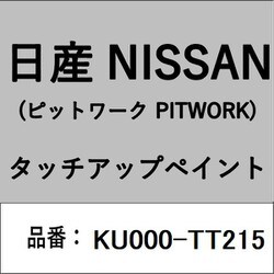 KU000-TT215 [補修リペア用 日産純正（PITWORK：ピットワーク）タッチアップペイント カラーNo.：TT2 内容量：15ml]