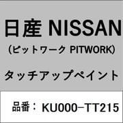 KU000-TT215 [補修リペア用 日産純正（PITWORK：ピットワーク）タッチアップペイント カラーNo.：TT2 内容量：15ml]