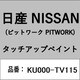 KU000-TV115 [補修リペア用 日産純正（PITWORK：ピットワーク）タッチアップペイント カラーNo.：TV1 内容量：15ml]