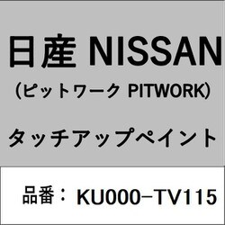 KU000-TV115 [補修リペア用 日産純正（PITWORK：ピットワーク）タッチアップペイント カラーNo.：TV1 内容量：15ml]