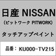 KU000-TV215 [補修リペア用 日産純正（PITWORK：ピットワーク）タッチアップペイント カラーNo.：TV2 内容量：15ml]