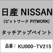 KU000-TV215 [補修リペア用 日産純正（PITWORK：ピットワーク）タッチアップペイント カラーNo.：TV2 内容量：15ml]