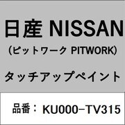 KU000-TV315 [補修リペア用 日産純正（PITWORK：ピットワーク）タッチアップペイント カラーNo.：TV3 内容量：15ml]