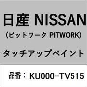 KU000-TV515 [補修リペア用 日産純正（PITWORK：ピットワーク）タッチアップペイント カラーNo.：TV5 内容量：15ml]