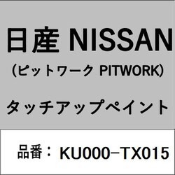 KU000-TX015 [補修リペア用 日産純正（PITWORK：ピットワーク）タッチアップペイント カラーNo.：TX0 内容量：15ml]