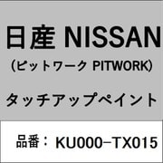 KU000-TX015 [補修リペア用 日産純正（PITWORK：ピットワーク）タッチアップペイント カラーNo.：TX0 内容量：15ml]