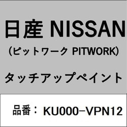 KU000-VPN12 [補修リペア用 日産純正（PITWORK：ピットワーク）タッチアップペイント カラーNo.：VPN 内容量：15ml]