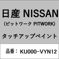 KU000-VYN12 [補修リペア用 日産純正（PITWORK：ピットワーク）タッチアップペイント カラーNo.：VYN 内容量：15ml]