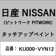KU000-VYN12 [補修リペア用 日産純正（PITWORK：ピットワーク）タッチアップペイント カラーNo.：VYN 内容量：15ml]