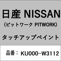 KU000-W3112 [補修リペア用 日産純正（PITWORK：ピットワーク）タッチアップペイント カラーNo.：W31 内容量：15ml]