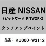 KU000-W3112 [補修リペア用 日産純正（PITWORK：ピットワーク）タッチアップペイント カラーNo.：W31 内容量：15ml]