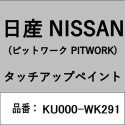 KU000-WK291 [補修リペア用 日産純正（PITWORK：ピットワーク）タッチアップペイント カラーNo.：WK2 内容量：15ml]