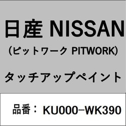 KU000-WK390 [補修リペア用 日産純正（PITWORK：ピットワーク）タッチアップペイント カラーNo.：WK3 内容量：15ml]