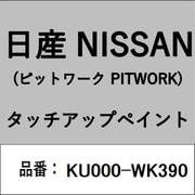 KU000-WK390 [補修リペア用 日産純正（PITWORK：ピットワーク）タッチアップペイント カラーNo.：WK3 内容量：15ml]