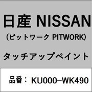 KU000-WK490 [補修リペア用 日産純正（PITWORK：ピットワーク）タッチアップペイント カラーNo.：WK4 内容量：15ml]