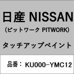 KU000-YMC12 [補修リペア用 日産純正（PITWORK：ピットワーク）タッチアップペイント カラーNo.：YMC 内容量：15ml]