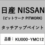 KU000-YMC12 [補修リペア用 日産純正（PITWORK：ピットワーク）タッチアップペイント カラーNo.：YMC 内容量：15ml]
