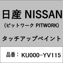 KU000-YV115 [補修リペア用 日産純正（PITWORK：ピットワーク）タッチアップペイント カラーNo.：YV1 内容量：15ml]