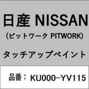 KU000-YV115 [補修リペア用 日産純正（PITWORK：ピットワーク）タッチアップペイント カラーNo.：YV1 内容量：15ml]