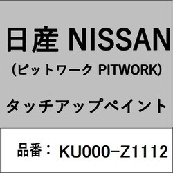 KU000-Z1112 [補修リペア用 日産純正（PITWORK：ピットワーク）タッチアップペイント カラーNo.：Z11 内容量：15ml]