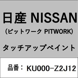 KU000-Z2J12 [補修リペア用 日産純正（PITWORK：ピットワーク）タッチアップペイント カラーNo.：Z2J 内容量：15ml]